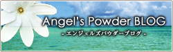 Angel's Powder ブログ